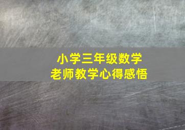 小学三年级数学老师教学心得感悟