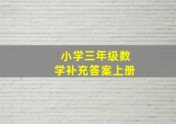 小学三年级数学补充答案上册