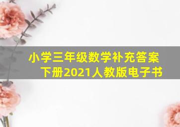 小学三年级数学补充答案下册2021人教版电子书