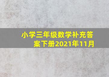 小学三年级数学补充答案下册2021年11月