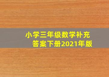 小学三年级数学补充答案下册2021年版