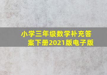 小学三年级数学补充答案下册2021版电子版