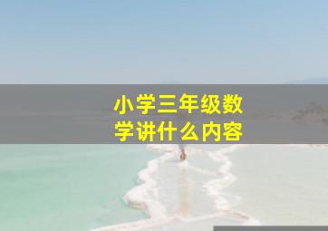 小学三年级数学讲什么内容