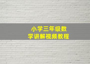 小学三年级数学讲解视频教程