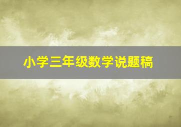 小学三年级数学说题稿