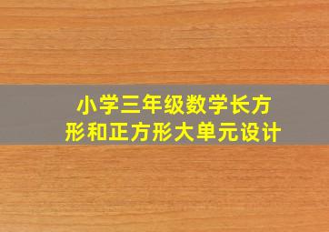 小学三年级数学长方形和正方形大单元设计