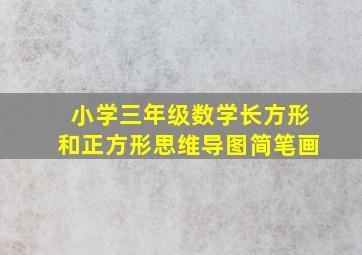 小学三年级数学长方形和正方形思维导图简笔画