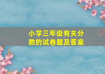 小学三年级有关分数的试卷题及答案