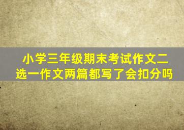 小学三年级期末考试作文二选一作文两篇都写了会扣分吗