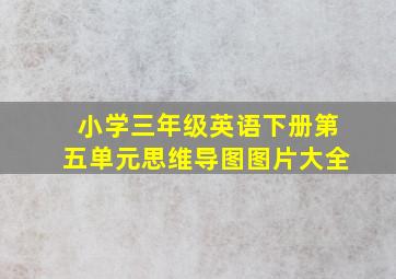 小学三年级英语下册第五单元思维导图图片大全