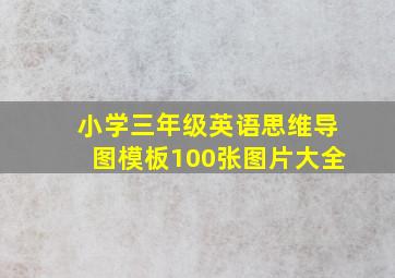 小学三年级英语思维导图模板100张图片大全