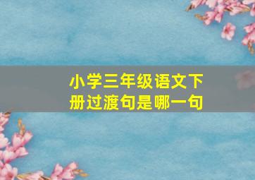 小学三年级语文下册过渡句是哪一句