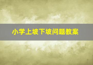 小学上坡下坡问题教案