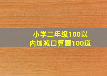 小学二年级100以内加减口算题100道