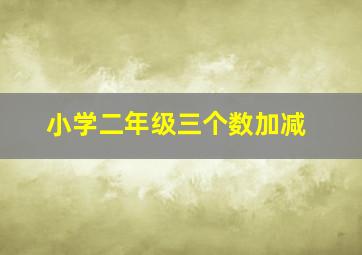 小学二年级三个数加减