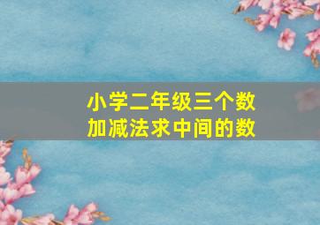 小学二年级三个数加减法求中间的数