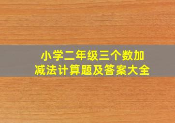 小学二年级三个数加减法计算题及答案大全