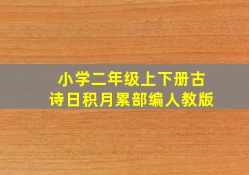 小学二年级上下册古诗日积月累部编人教版