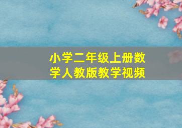 小学二年级上册数学人教版教学视频