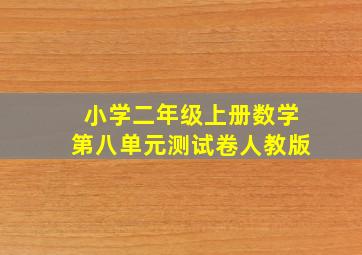 小学二年级上册数学第八单元测试卷人教版