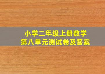 小学二年级上册数学第八单元测试卷及答案