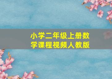 小学二年级上册数学课程视频人教版