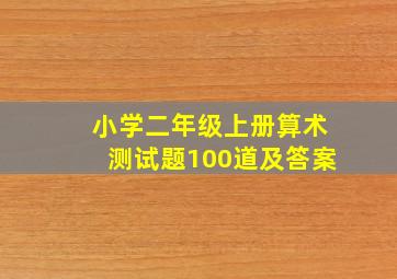 小学二年级上册算术测试题100道及答案