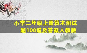 小学二年级上册算术测试题100道及答案人教版