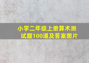 小学二年级上册算术测试题100道及答案图片