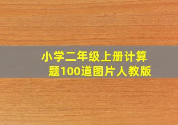 小学二年级上册计算题100道图片人教版