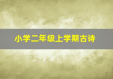 小学二年级上学期古诗