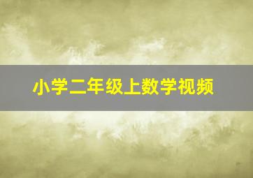 小学二年级上数学视频