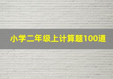 小学二年级上计算题100道