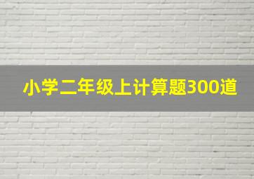 小学二年级上计算题300道