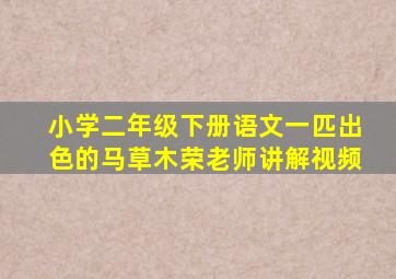 小学二年级下册语文一匹出色的马草木荣老师讲解视频