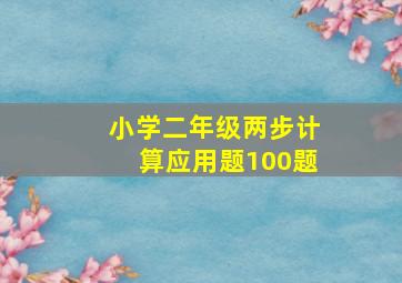 小学二年级两步计算应用题100题