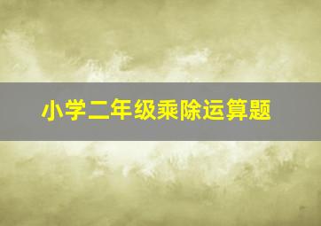 小学二年级乘除运算题