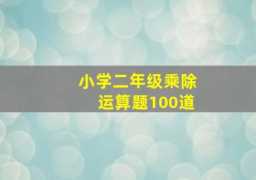 小学二年级乘除运算题100道