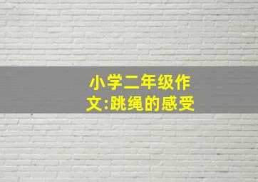 小学二年级作文:跳绳的感受