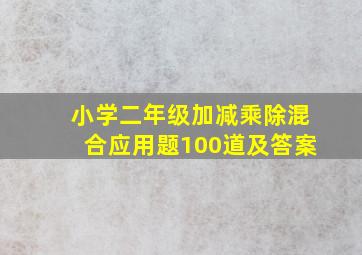 小学二年级加减乘除混合应用题100道及答案