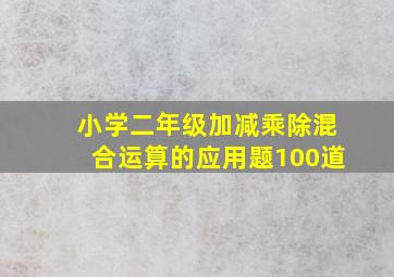 小学二年级加减乘除混合运算的应用题100道