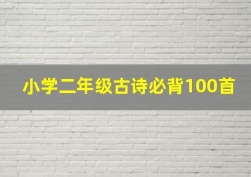 小学二年级古诗必背100首