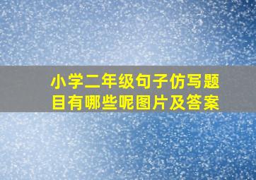 小学二年级句子仿写题目有哪些呢图片及答案