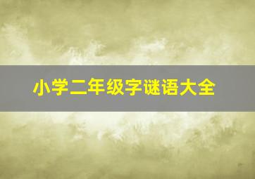 小学二年级字谜语大全