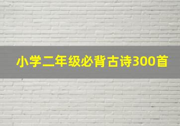 小学二年级必背古诗300首