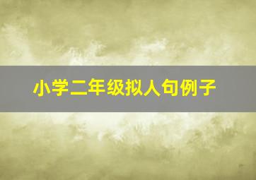 小学二年级拟人句例子