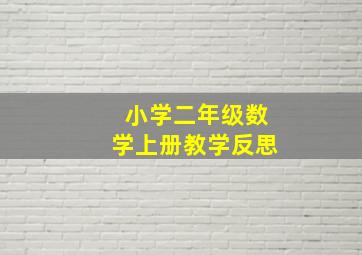 小学二年级数学上册教学反思