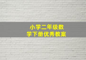 小学二年级数学下册优秀教案