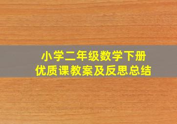 小学二年级数学下册优质课教案及反思总结