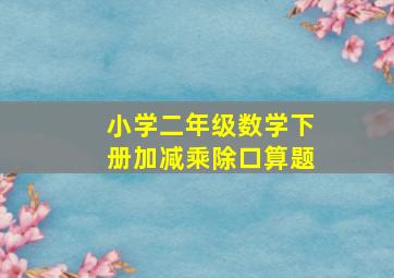 小学二年级数学下册加减乘除口算题